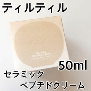 ティルティル セラミックペプチドクリーム 50ml ツヤ肌 TIRTIR TRTR ティアルティアル エイジングケア 保湿