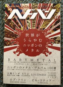 ヘドバン Vol.17 世界がうらやむニッポンのメタルBABYMETALベビーメタル LEGND-S BAPTISM XX 聖地広島 Su-METAL Moa-METAL 美品