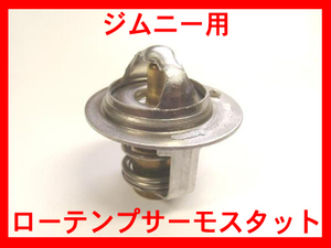 ●ジムニーローテンプサーモスタットJA11JA71SJ30JA12SJ10F6AF5A2STjimnyローテンプサーモスタッド新品