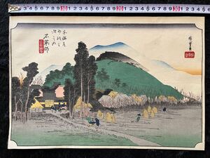 【真作】名作！本物浮世絵木版画 初代 歌川広重「東海道五十三次之内 石薬師 石薬師寺」江戸期 名所絵 大判 錦絵 保存良い