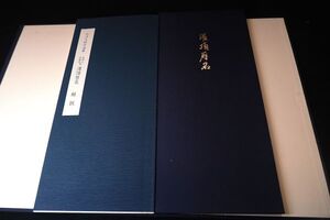 高雄山神護寺蔵　灌頂暦名　折帖+解説［10-24］/ 拓本紙硯古本古書和書和本漢籍掛軸模写書画骨董