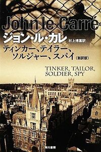 ティンカー、テイラー、ソルジャー、スパイ ハヤカワ文庫NV/ジョンル・カレ【著】,村上博基【訳】