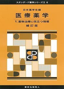 [A12184671]医療薬学V 補訂版(スタンダード薬学シリーズII-6): 薬物治療に役立つ情報 (26) (スタンダード薬学シリーズ 2-6)