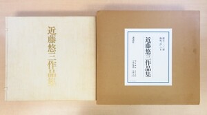 完品『近藤悠三作品集 陶板「山」つき』限定120部 昭和54年講談社刊 刊行時定価50万円