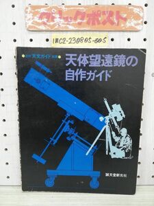 1-■ 天体望遠鏡の自作ガイド 月刊 天文ガイド 別冊 誠文堂新光社 昭和47年4月１0日 1972年 天体望遠鏡 当時物