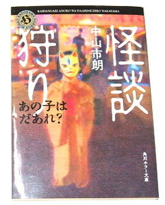 角川ホラー文庫 中山市朗 /怪談狩り あの子はだあれ？〜実話怪談 心霊 新耳袋