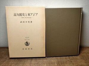 高句麗史と東アジア 広開土王碑研究序説 武田幸男著　岩波書店