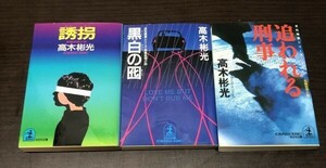 送料込! 高木彬光 誘拐 黒白の囮 追われる刑事 3冊セット まとめ 光文社文庫 希少 人気 近松検事シリーズ(Y30)