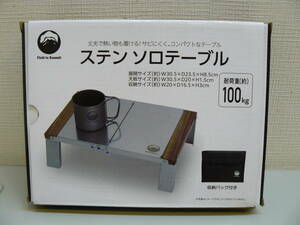 26324●Field to Summit ステン ソロテーブル OF-TE-SO 収納バッグ付き 耐荷重100kg　開封未使用品