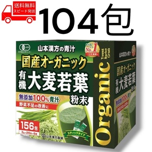 国産 オーガニック 青汁 104包 無添加 コストコ 山本漢方 野菜不足 健康