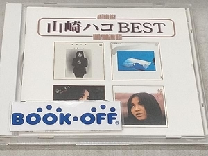 山崎ハコ CD Anthology 山崎ハコ best