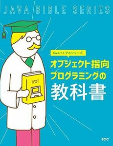 [A11813644]オブジェクト指向プログラミングの教科書 (Javaバイブルシリーズ) 「SCCライブラリーズ」制作グループ