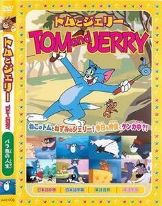 トムとジェリー バラ色の人生 レンタル落ち 中古 DVD ケース無