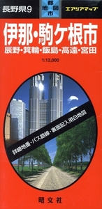 長野県 9 伊那・駒ヶ根市 辰野・箕/昭文社