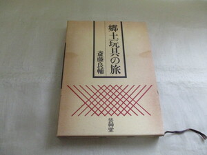 ★郷土玩具の旅　斎藤良輔　昭和56年★