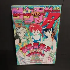 週刊少年サンデー　1995年8月20日