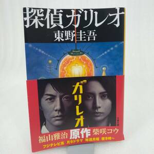 111 ★【レア中古】東野圭吾 - 探偵ガリレオ 文藝春秋 ★