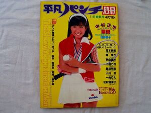 0034494 別冊 平凡パンチ 昭和53年11月 表紙・大場久美子 巻頭ピンナップ付 日野繭子 青木奈美 北村加津子 中野ひろ子