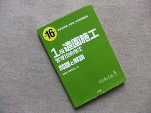 ■1級造園施工管理技術検定 問題と解説〈平成16年〉■