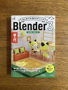 Blender3 はじめての3Dモデリング 超入門 富元秀俊／大澤龍一著 ソシム 2023/04/10発行 定価：3520円