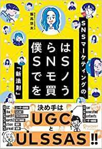 ★☆新品　僕らはSNSでモノを買う☆★