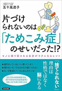 【中古】 片づけられないのは「ためこみ症」のせいだった!?