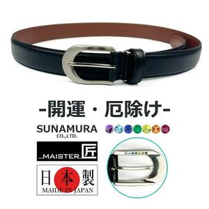 【開運・厄除け】7色の物 SUNAMURA 砂村 MAISTER匠 日本製 本革 ベルト シボあり