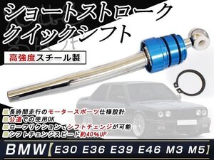 ショートストローク クイックシフト BMW E30 E36 E39 E46 M3 M5