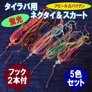 夜光 タイラバ用ネクタイ＆スカート/フック2本付/5色セット/インチク/ルアー スピナーベイト テキサスシンカー 蓄光 カーリー タコ 鯛ラバ