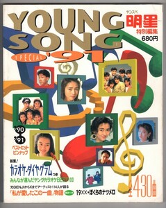 ◎即決◆送料無料◆明星特別編集 ヤングソング スペシャル’91◆SMAP キャンディーズ 山口百恵 桜田淳子 ピンクレディー 矢沢永吉 沢田研二