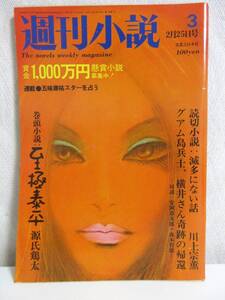 週刊小説 昭和47年 2月25日号 実業之日本社 RY304