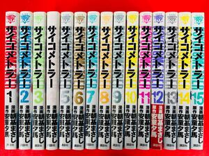 漫画コミック【サイコメトラー1-15巻・全巻完結セット】朝基まさし★ヤングマガジンコミックス☆講談社