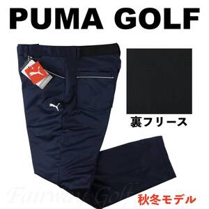 ■【M】秋冬 定価17,600円 プーマ PUMA GOLF 保温 裏フリース ボンディング テーパードパンツ紺■