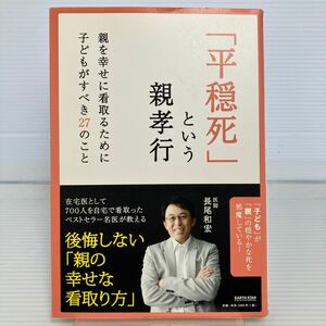 「平穏死」という親孝行　親を幸せに看取るために子どもがすべき２７のこと 長尾和宏／著 KB0885