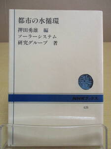 【04030132】都市の水循環■第10刷■押田勇雄　編