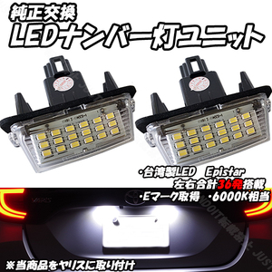 【N8】 130系 ヴィッツ KSP130 NSP130 NCP131 NHP130 / アヴェンシス ZRT272W / カムリ AVV50 LED ナンバー灯 ライセンス灯 LEDナンバー灯