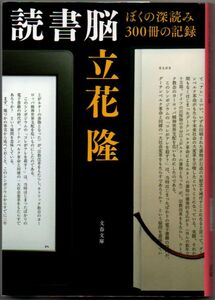 103* 読書脳 ぼくの深読み300冊の記録 立花隆 文春文庫