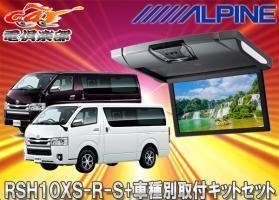 【取寄商品】アルパインRSH10XS-R-S+KTX-Y703BKルームライト付10.1型リアビジョン+ハイエース/レジアスエース(H25/12～)用取付キットSET