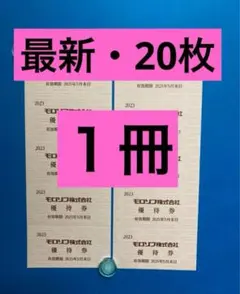 モロゾフ割引券・１冊・20枚