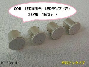 (KS)★☆COB　LED面発光　LEDランプ（赤）12V用　4個セット（R4-7）