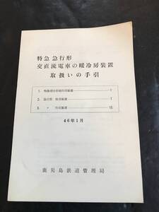 □■特急急行形 交直流電車の暖冷房装置 【取扱いの手引】鹿鉄局■□ 