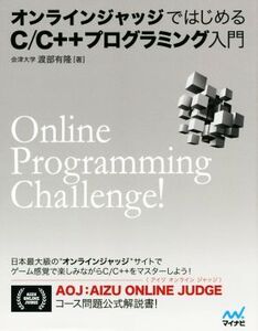 オンラインジャッジではじめるC/C++プログラミング入門/渡部有隆(著者)