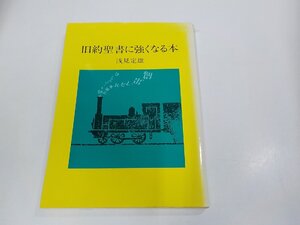 17V2383◆旧約聖書に強くなる本 浅見定雄 日本基督教団出版局 破れ・シミ・汚れ・書込み有☆