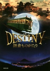 小説　ＤＥＳＴＩＮＹ　鎌倉ものがたり 双葉文庫／蒔田陽平(著者),西岸良平,山崎貴