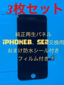 【3枚セット】iPhone 8、SE2純正再生パネル8-33