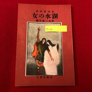 M7c-263 湖水の女 (世界童話集) 鈴木三重吉 著 名著復刻日本児童文学館 昭和46年8月 ほるぷ出版刊 (大正5年12月11日 春陽堂発行作品) 読物