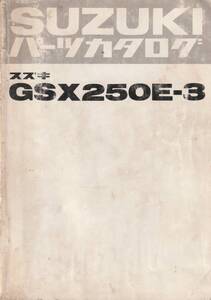 　中古品　パーツカタログ　GSX２５０E-3　昭和５７年２月