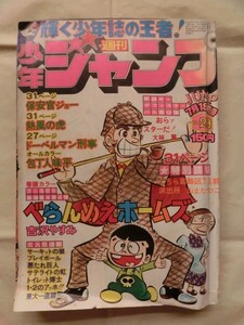 ☆『こち亀 こちら葛飾亀有公園前派出所 読切 週刊少年ジャンプ 1976年7/19 29号 山止たつひこ 当時物 オリジナル 東大一直線 他』