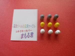 ③Ｄ9　ダイワ電動リール　電源コード　『まもる君』　送料１８５円☆　043