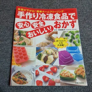 手作り冷凍食品で安心安全おいしい！ おかず　主婦と生活社